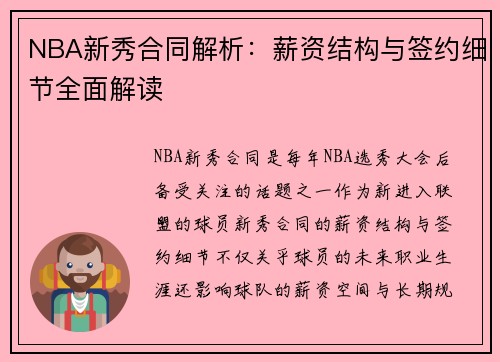 NBA新秀合同解析:薪资结构与签约细节全面解读