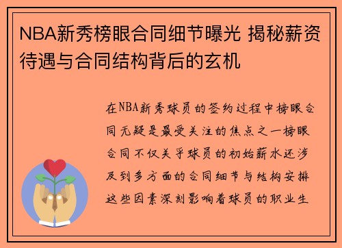 NBA新秀榜眼合同细节曝光 揭秘薪资待遇与合同结构背后的玄机