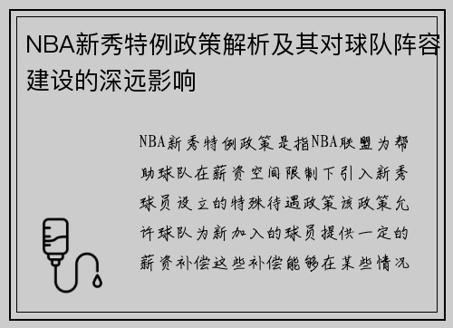 NBA新秀特例政策解析及其对球队阵容建设的深远影响