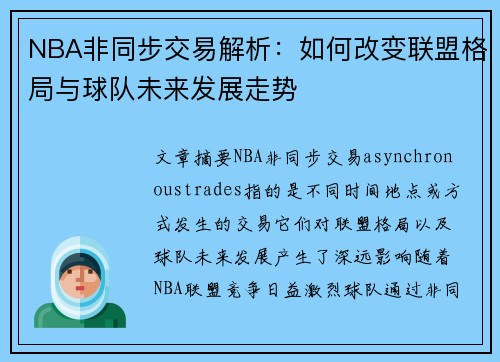 NBA非同步交易解析：如何改变联盟格局与球队未来发展走势