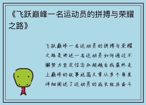 《飞跃巅峰一名运动员的拼搏与荣耀之路》