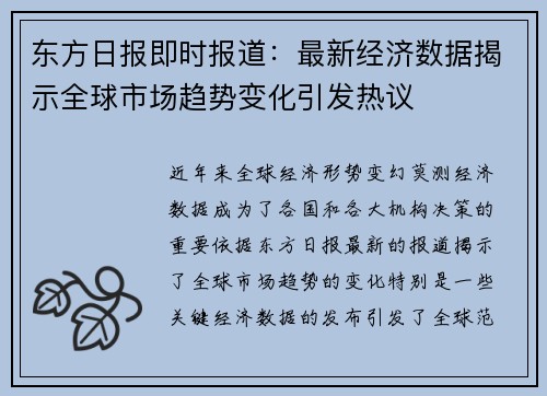 东方日报即时报道:最新经济数据揭示全球市场趋势变化引发热议