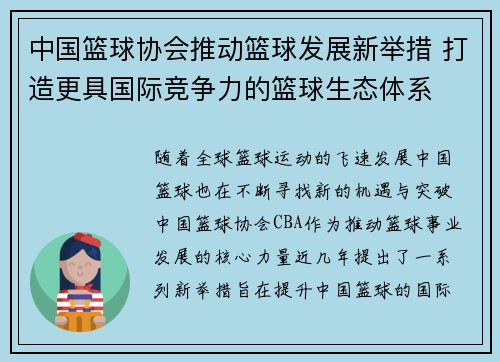 中国篮球协会推动篮球发展新举措 打造更具国际竞争力的篮球生态体系