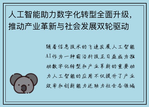 人工智能助力数字化转型全面升级,推动产业革新与社会发展双轮驱动
