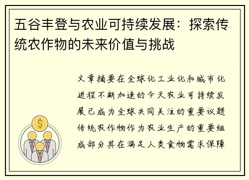 五谷丰登与农业可持续发展:探索传统农作物的未来价值与挑战