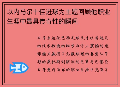 以内马尔十佳进球为主题回顾他职业生涯中最具传奇性的瞬间