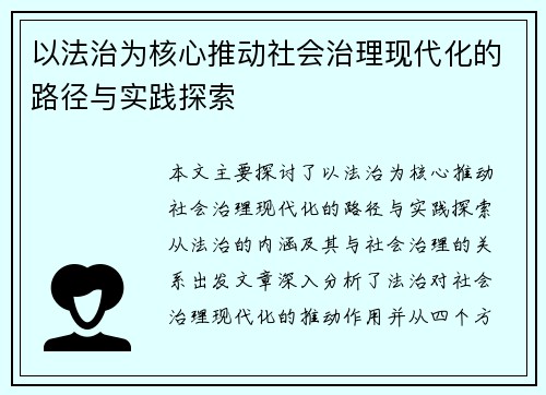 以法治为核心推动社会治理现代化的路径与实践探索