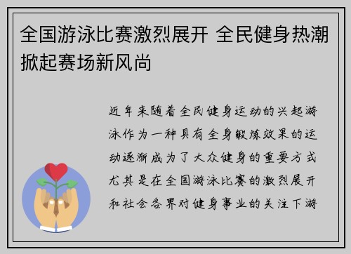 全国游泳比赛激烈展开 全民健身热潮掀起赛场新风尚
