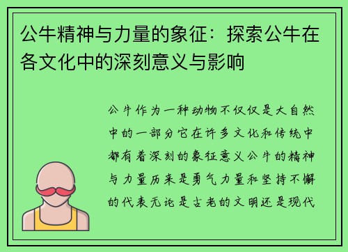 公牛精神与力量的象征：探索公牛在各文化中的深刻意义与影响