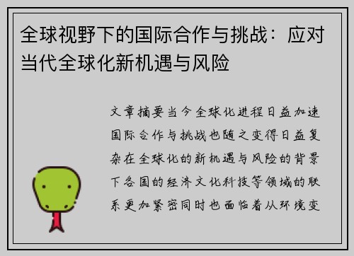 全球视野下的国际合作与挑战:应对当代全球化新机遇与风险