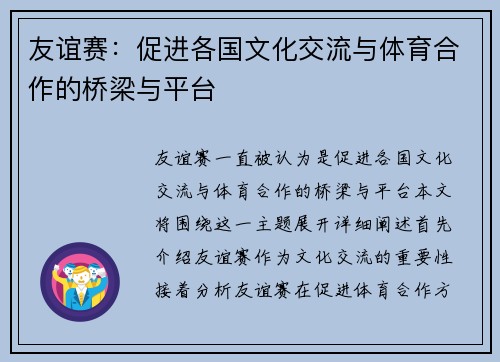 友谊赛:促进各国文化交流与体育合作的桥梁与平台