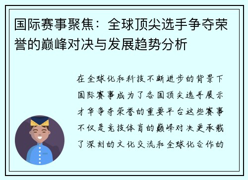 国际赛事聚焦:全球顶尖选手争夺荣誉的巅峰对决与发展趋势分析