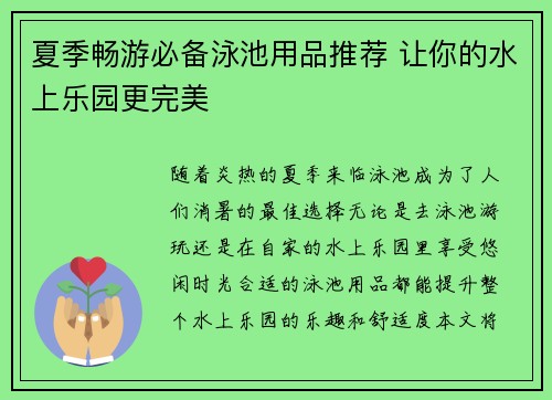 夏季畅游必备泳池用品推荐 让你的水上乐园更完美