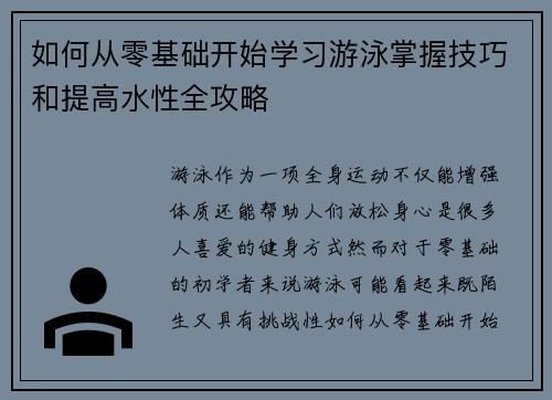 如何从零基础开始学习游泳掌握技巧和提高水性全攻略