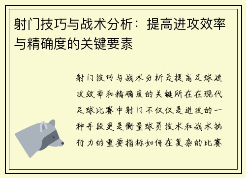 射门技巧与战术分析:提高进攻效率与精确度的关键要素