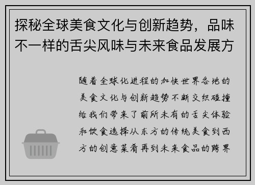 探秘全球美食文化与创新趋势,品味不一样的舌尖风味与未来食品发展方向