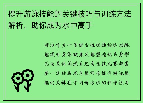 提升游泳技能的关键技巧与训练方法解析,助你成为水中高手
