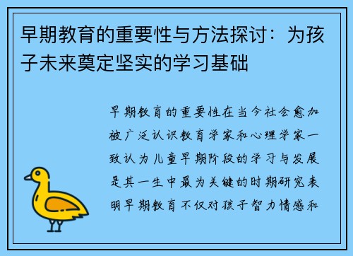 早期教育的重要性与方法探讨:为孩子未来奠定坚实的学习基础
