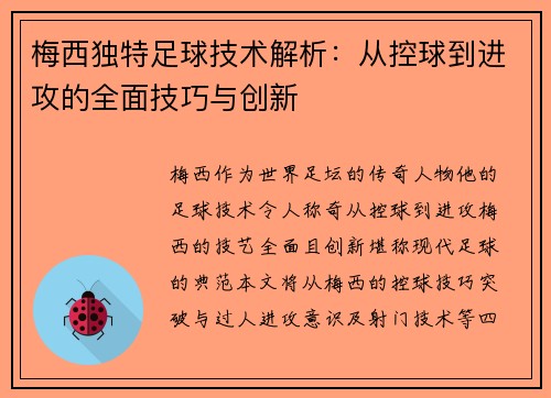 梅西独特足球技术解析:从控球到进攻的全面技巧与创新