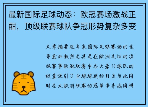 最新国际足球动态:欧冠赛场激战正酣,顶级联赛球队争冠形势复杂多变