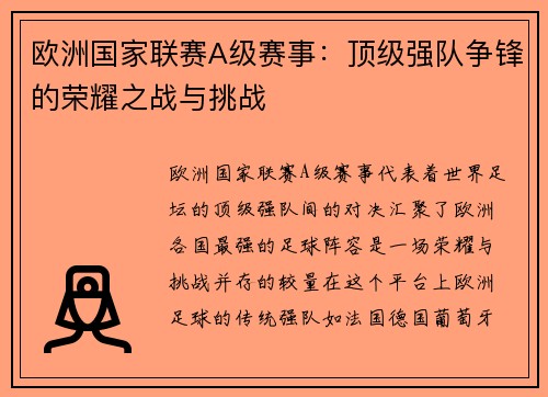 欧洲国家联赛A级赛事:顶级强队争锋的荣耀之战与挑战