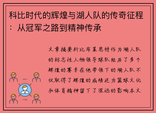 科比时代的辉煌与湖人队的传奇征程:从冠军之路到精神传承