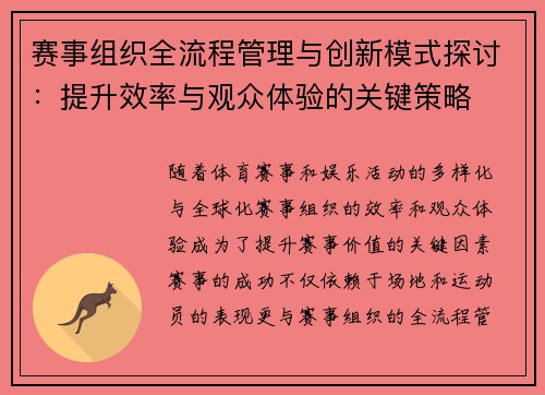 赛事组织全流程管理与创新模式探讨:提升效率与观众体验的关键策略