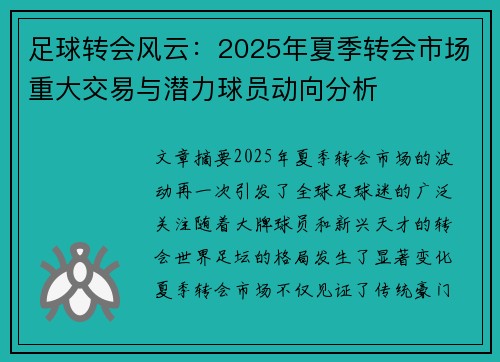 足球转会风云:2025年夏季转会市场重大交易与潜力球员动向分析