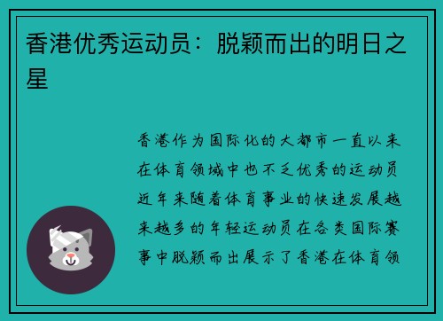 香港优秀运动员:脱颖而出的明日之星