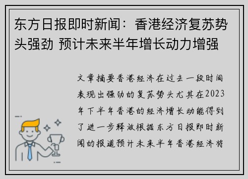 东方日报即时新闻:香港经济复苏势头强劲 预计未来半年增长动力增强