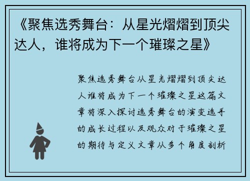 《聚焦选秀舞台:从星光熠熠到顶尖达人,谁将成为下一个璀璨之星》