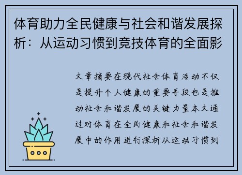 体育助力全民健康与社会和谐发展探析:从运动习惯到竞技体育的全面影响