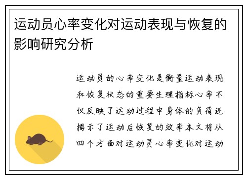 运动员心率变化对运动表现与恢复的影响研究分析